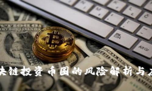 区块链投资币圈的风险解析与应对
