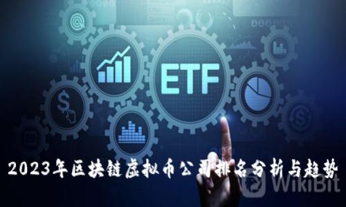 2023年区块链虚拟币公司排名分析与趋势