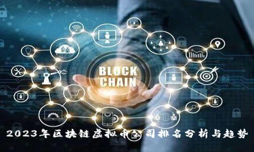 2023年区块链虚拟币公司排名分析与趋势