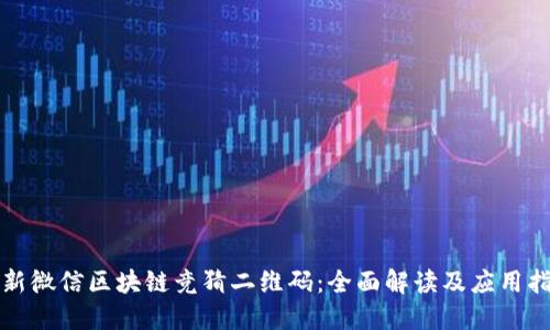 最新微信区块链竞猜二维码：全面解读及应用指南