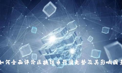 如何全面评价区块链币行情走势及其影响因素