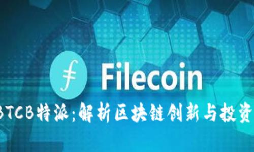 OTCBTCB特派：解析区块链创新与投资机会