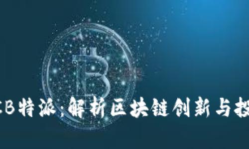 OTCBTCB特派：解析区块链创新与投资机会