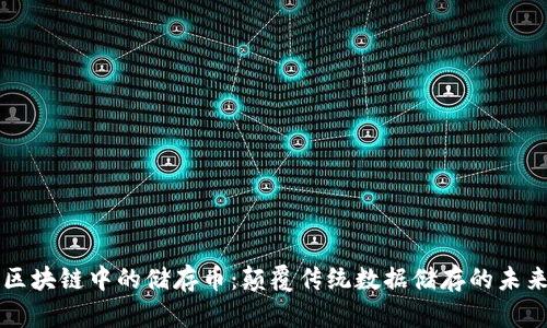 区块链中的储存币：颠覆传统数据储存的未来