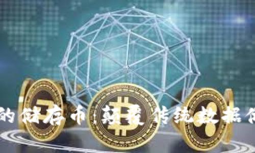 区块链中的储存币：颠覆传统数据储存的未来