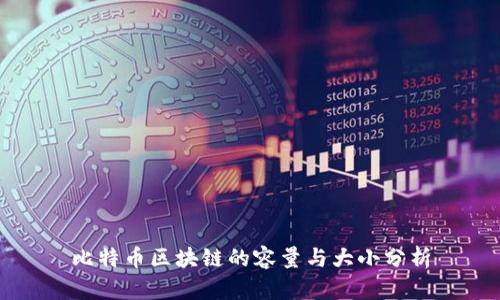 比特币区块链的容量与大小分析