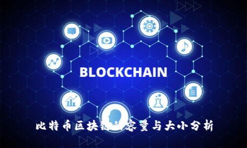 比特币区块链的容量与大小分析