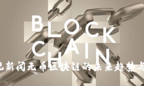  央视新闻无币区块链的未来趋势与应用