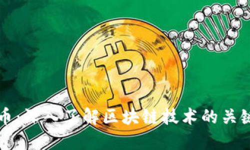 秘密币：深入了解区块链技术的关键组成
