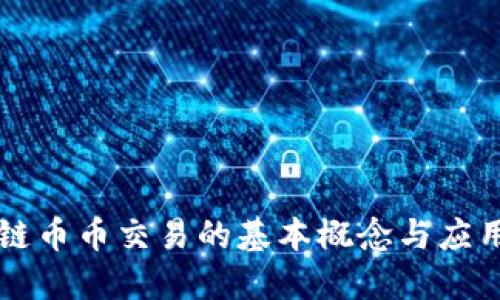区块链币币交易的基本概念与应用详解
