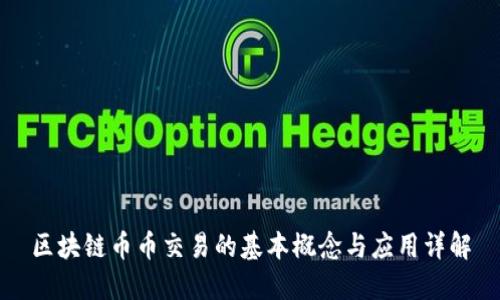区块链币币交易的基本概念与应用详解
