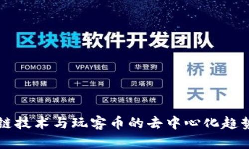区块链技术与玩客币的去中心化趋势解析