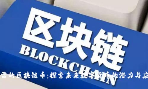 迅雷的区块链币：探索未来数字货币的潜力与应用