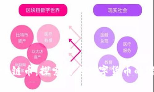 迅雷的区块链币：探索未来数字货币的潜力与应用