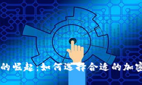 开源区块链的崛起：如何选择合适的加密币交易平台