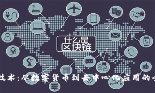 区块链技术：从数字货币到去中心化应用的全面解析