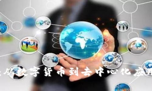 区块链技术：从数字货币到去中心化应用的全面解析