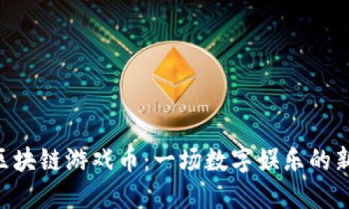 KBO区块链游戏币：一场数字娱乐的新革命