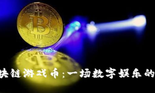 KBO区块链游戏币：一场数字娱乐的新革命
