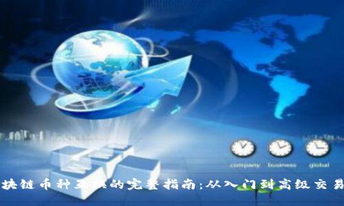 区块链币种互换的完整指南：从入门到高级交易者
