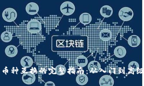 区块链币种互换的完整指南：从入门到高级交易者