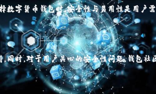  tiaoti 比特派钱包无法打开的原因及解决方案 /tiaoti 

 guanjianci 比特派钱包, 钱包无法打开, 数字货币, 钱包故障, 应用程序问题 /guanjianci 

比特派钱包是一款广受欢迎的数字货币钱包，致力于为用户提供安全、便捷的资产管理服务。然而，有时用户可能会遇到比特派钱包无法正常打开的问题。这个问题不仅会影响用户的使用体验，也可能导致资产管理的困扰。本文将详细探讨可能导致比特派钱包无法打开的原因，提供相应的解决方案，并回答一些可能相关的问题，帮助用户更好地理解和解决该问题。

第一部分：比特派钱包无法打开的原因
比特派钱包无法打开的原因可能有多个，以下是一些常见的原因：

1. **应用程序故障**：有时候，应用程序本身可能会发生故障，例如代码中的错误或未处理的异常。这种情况通常发生在应用程序更新后，有可能会与当前操作系统或其他应用程序发生冲突。

2. **网络问题**：比特派钱包作为一款需要联网的应用，网络质量不佳或断网都可能导致无法打开。无论是 Wi-Fi 还是移动数据，如果网络不稳定，用户可能会遭遇到登录或加载问题。

3. **存储空间不足**：如果设备存储空间不足，应用程序可能无法正常运行或无法加载必要的数据。用户需要检查设备的存储情况，确保有足够的空间以供应用程序正常运行。

4. **操作系统兼容性问题**：比特派钱包可能在某些设备上无法正常运行，特别是如果设备的操作系统版本过旧。保持系统更新通常可以解决大部分软件兼容性问题。

5. **应用程序权限设置**：如果比特派钱包没有获得必要的系统权限，可能也会导致其无法正常打开。这包括网络访问权限、存储权限等。

第二部分：比特派钱包无法打开的解决方案
了解了可能的原因之后，用户可以尝试以下解决方案来修复比特派钱包无法打开的问题：

1. **重启设备**：许多时候，简单的重启设备可以解决临时故障。用户可以尝试关机再开机，看看问题是否得到解决。

2. **检查网络连接**：确保设备连接到良好的网络。用户可以尝试浏览其他网页或使用其他应用程序以确认网络是否工作正常。如果网络有问题，切换到其他网络或重启路由器可能会有帮助。

3. **检查存储空间**：打开设备的设置，检查存储空间。如果存储空间不足，建议删除一些不必要的文件或应用，以腾出空间。

4. **更新应用程序和系统**：确保比特派钱包更新到最新版本，并同时检查操作系统的更新。通常，开发者会在更新中修复已知的漏洞和兼容性问题。

5. **重新安装比特派钱包**：如果以上方法无效，可以尝试删除比特派钱包并从应用商店重新下载和安装。这将重置应用程序并消除任何损坏的文件。

6. **检查应用程序权限**：进入设备的设置，找到比特派钱包的权限设置，确保其所需的所有权限都已被授予。如果出现限制，请给予相应的权限。

第三部分：问题探讨
以下是用户可能在使用比特派钱包时遇到的一些相关问题。我们将逐一详细探讨。

问题一：比特派钱包无法打开会导致我损失资产吗？
首先，比特派钱包作为一个数字货币钱包，用户的资产是存储在区块链上的，而不是直接存储在应用程序内。因此，即使比特派钱包无法打开，也不会直接导致资产损失。用户可以通过其他方式访问其资产，例如使用其他钱包程序，或者通过网页端进行操作。但是，如果比特派钱包无法打开且无法及时解决，用户将无法方便地管理其资产，可能错过交易机会，这一点是非常重要的。

为了避免由于应用程序故障造成的不便，用户可以采用多个钱包来存储资产，分散风险。例如，可以选择使用冷钱包（离线存储）和热钱包（在线钱包）结合的方式。而且，始终保持私钥或助记词的安全是确保资产不受损失的唯一保证。

问题二：比特派钱包的数据怎么备份？如果无法打开会影响备份数据吗？
备份比特派钱包的数据是一件非常重要的事情。通常，在比特派钱包中，用户可以找到“备份”或“导出助记词”的选项。用户需要将助记词（一般为12或24个单词）妥善记录并保存在安全的地方。即使比特派钱包无法打开，用户也可以利用助记词在其他兼容的钱包中恢复资产。

需要注意的是，备份的助记词一定要保存在安全的位置，不要与他人分享或以电子方式存储，以免被黑客获取。如果用户不小心丢失了助记词，可能会永远无法找回其资产。

问题三：如何联系比特派钱包的客服？
如果用户在尝试自行解决问题后依然无法开启比特派钱包，寻求比特派钱包的技术支持是一个好的选择。用户可以通过比特派钱包的官方网站查找客服联系方式，通常会提供邮箱、在线客服或社交媒体联系方式。相关的社区论坛、Telegram 或 Discord 群组也是一个获取帮助和解答的好去处。

在与客服沟通时，用户需详细描述所遇到的问题，包括错误提示信息、操作系统信息、应用版本等，帮助客服更迅速地解决问题。

问题四：比特派钱包的安全性如何？是否值得信赖？
比特派钱包采用了多重安全措施，包括加密技术、私钥离线存储等，确保用户的资金安全。比特派钱包在业界享有较好的声誉，用户可以通过查阅网上的评价和评论，了解其他用户的使用体验。在选择数字货币钱包时，安全性与易用性是用户需要重点关注的两个方面。

用户还可以采取额外的安全措施，例如双重认证（2FA）和定期更改密码等。确保用户的设备安全，保持操作系统和应用程序的最新版本，能大大降低被攻击的风险。

问题五：比特派钱包的未来发展方向是什么？
随着数字资产的普及，钱包服务正在不断完善和创新，比特派钱包也在努力跟上这一趋势。未来，比特派钱包可能会增加更多功能，例如更快速的交易确认、更好的用户体验以及更多的加密货币支持。同时，对于用户关心的安全性问题，钱包社区可能会引入更多的安全保护措施，例如生物识别认证和更智能的异常监测等。透明度和用户隐私将是未来钱包发展的另一个重要方向，确保用户的资金和数据安全是服务提供者必须承担的责任。

总之，虽然比特派钱包无法打开可能给用户带来困扰，但通过一定的了解和解决方案，用户大可以在发生此类问题时不至于慌乱，稳妥应对，确保资产的安全与便捷管理。