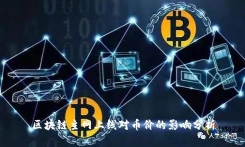 区块链主网上线对币价的影响分析