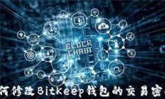 如何修改BitKeep钱包的交易