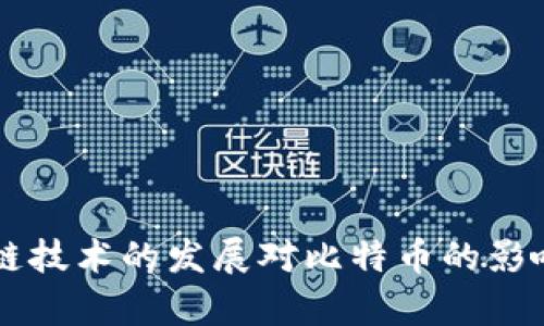 区块链技术的发展对比特币的影响分析