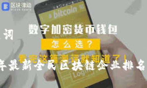与关键词

2023年最新全民区块链企业排名及分析