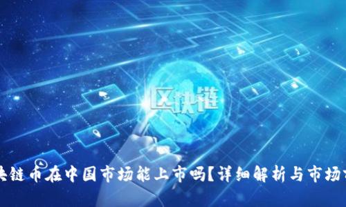 区块链币在中国市场能上市吗？详细解析与市场前景