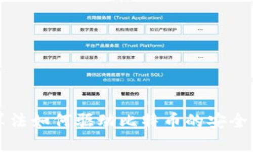 区块链算法如何驱动比特币的安全和透明性
