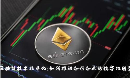 区块链技术非币化：如何推动各行各业的数字化转型