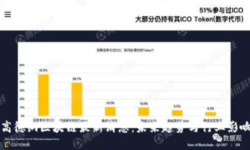 高德纳区块链最新消息：未来趋势与行业影响