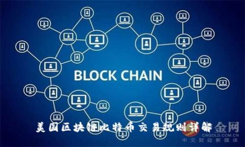 美国区块链比特币交易规则详解