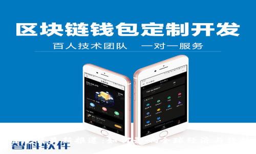区块链疫情最新报道：如何影响全球经济与科技发展