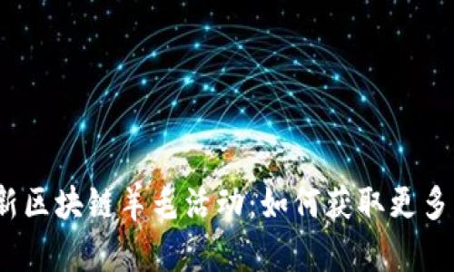 2023年最新区块链羊毛活动：如何获取更多福利和收益