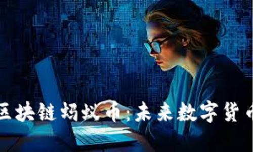 深入了解区块链蚂蚁币：未来数字货币的新选择