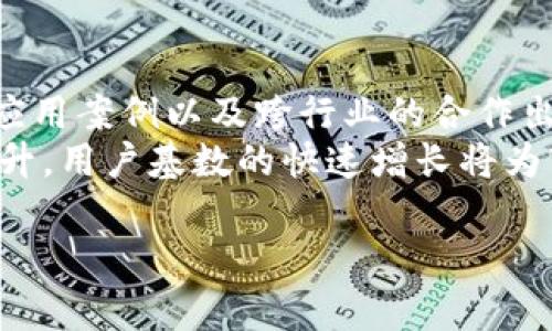   区块链平台常用币种解析与应用前景/ 

 guanjianci 区块链, 代币, 数字货币, 区块链平台/guanjianci 

随着区块链技术的快速发展，各类区块链平台如雨后春笋般涌现。作为一种新兴的数字技术，区块链不仅在金融领域得到了广泛应用，也逐渐渗透到供应链管理、身份验证、数据存储等多个行业当中。其中，区块链平台上的币种成为了用户投资和交易的重要工具。这篇文章将深入探讨区块链平台的定义、常见币种、以及它们在实际应用中的前景。

区块链平台是什么？
区块链平台是基于区块链技术构建的生态系统，允许开发者在其上创建和部署智能合约和去中心化应用（DApp）。这些平台通常都有其专属的原生币种，作为支付交易费用、参与网络治理、以及获得奖励的手段。以太坊、波卡、EOS等都是知名的区块链平台，且各自有着不同的技术架构和生态目标。

常见的区块链平台及其币种
在众多区块链平台中，有几个尤其值得注意：
ul
    listrong以太坊（Ethereum）/strong：作为第一个引入智能合约的区块链平台，以太坊的原生币种ETH被广泛用于各种去中心化应用中。以太坊2.0的推进使得ETH的用途进一步扩大。/li
    listrong波卡（Polkadot）/strong：波卡允许不同区块链之间进行信息和资产的互操作性，其原生代币DOT用于网络治理和链间交易。/li
    listrong币安智能链（Binance Smart Chain）/strong：币安智能链通过BSC平台实现高速、低费用的交易，其原生币种BNB可用于支付交易费和参与Binance的各种活动。/li
    listrong卡尔达诺（Cardano）/strong：卡尔达诺以其层次结构的设计和学术研究背景而著称，其原生代币ADA在平台上的应用价值正不断增加。/li
/ul

区块链平台币种的应用前景
区块链平台的币种不仅仅是投资工具，其实际应用价值正在日益被市场认可。这些币种可以用于支付交易费用、参与网络治理、获取平台的权益等，其应用前景非常广阔。
例如，在金融领域，越来越多的传统金融机构开始采用以太坊等区块链平台进行跨境支付、资产托管等服务，提升了效率，降低了成本。此外，NFT（非同质化代币）及DeFi（去中心化金融）的火热发展，也为各大币种提供了多样化的交易和应用场景。

相关问题解析

1. 区块链币种与传统货币有什么不同？
区块链币种和传统货币的主要区别在于其去中心化及透明性。传统货币由中央银行发放和管理，而区块链币种则是通过分布式网络生成和管理，所有交易都在区块链上公开记录，任何人都可以查看。这种去中心化减少了中介机构的参与，使得更高效的资金转移成为可能。此外，由于区块链的设计，许多币种的总量是有限的，这使得它们相对稳定，并且在一定程度上能够对抗通货膨胀。

2. 如何选择适合自己的区块链币种进行投资？
选择合适的区块链币种进行投资首先需要了解不同币种背后的技术及其应用场景。要考虑以下几个因素：1）项目团队和技术背景，是否有强大的开发者支持；2）市场需求，该币种是否解决特定问题或满足某种市场需求；3）交易量和流通性，大宗交易是否容易进行；4）社区支持，一个活跃的社区通常更容易推动其发展。
此外，投资者还应该考虑个人风险承受能力，区块链市场波动性大，投资伴随高风险，合理配置资产非常重要。

3. 区块链技术对商业运营的影响
区块链技术在商业运营中的影响深远，尤其是在供应链管理、数据安全和透明度方面起到了积极作用。通过使用区块链技术，企业能够实现实时跟踪货物运输、降低欺诈风险、保障数据安全等功能。这些优势不仅提高了效率，也改善了客户体验。
例如在食品行业，区块链可以用于追踪农产品从田间到餐桌的整个过程，消费者能够通过扫描二维码了解食品的来源和处理过程，增强了消费者的信任感。

4. 区块链平台的安全性如何保障？
安全性是所有区块链平台最关心的问题之一。大多数区块链平台通过分布式账本和加密技术来保障数据安全。此外，网络中的节点越多，安全性越高，因为要伪造信息需要控制绝大多数节点，这是非常困难的。
此外，一些平台还采用了额外的安全措施，如多重签名、智能合约审计等，以防止黑客攻击和数据泄露。不过，安全性还需要从用户的角度进行考虑，用户个人的私钥管理也至关重要，丢失私钥将导致资产无法恢复。

5. 区块链平台的未来发展趋势
未来，区块链平台的发展将受益于新兴技术的融合，如人工智能、物联网等。越来越多的企业开始意识到区块链能够解决传统技术的弊端，提高运作效率。因此，未来将会有更多的应用案例以及跨行业的合作出现。
此外，区块链技术的监管框架也将日益完善，国家和地区间的法规政策将逐步统一，为区块链行业的健康发展创造良好的环境。同样，随着公众对数字货币和区块链知识普及度提升，用户基数的快速增长将为市场带来更多机遇。

总的来说，了解区块链平台的币种及其应用前景，对普通投资者和行业从业者都具有重要的意义。在快速变化的市场环境中，理性投资、继续学习将是永恒的主题。