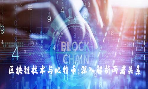区块链技术与比特币：深入解析两者关系