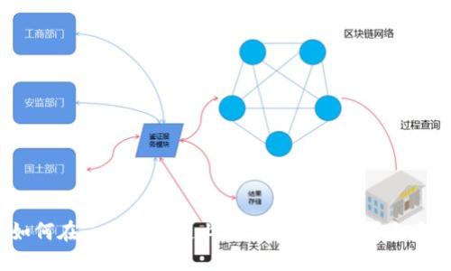如何在云鱼区块链上使用什么币购买鱼类？