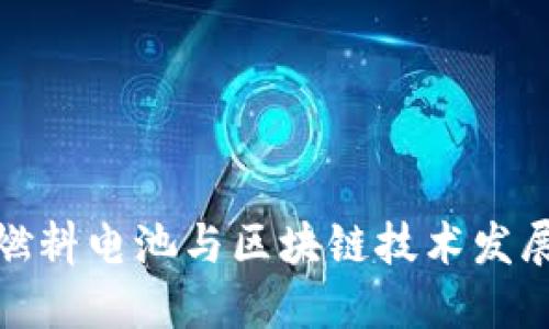 最新燃料电池与区块链技术发展趋势