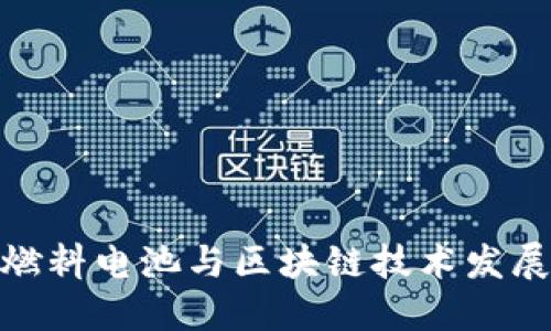 最新燃料电池与区块链技术发展趋势