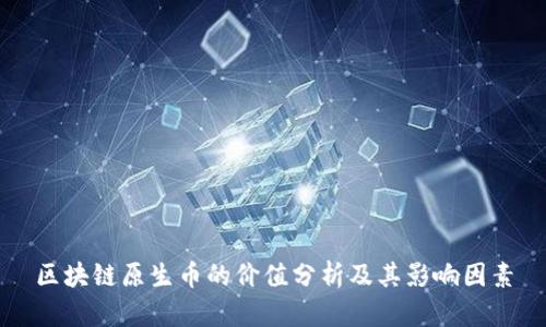 区块链原生币的价值分析及其影响因素