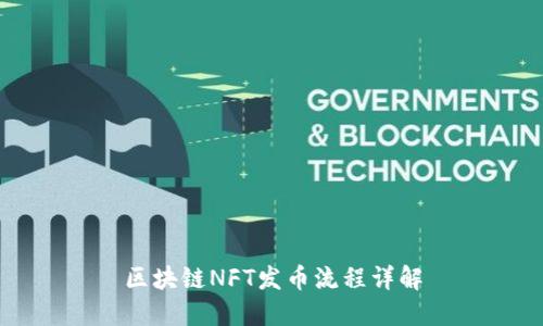 区块链NFT发币流程详解