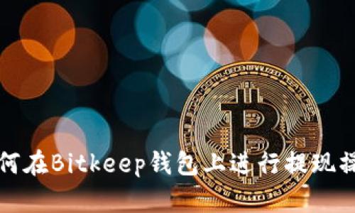 如何在Bitkeep钱包上进行提现操作