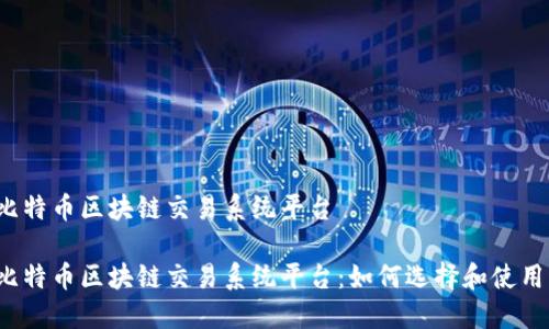 比特币区块链交易系统平台

比特币区块链交易系统平台：如何选择和使用？