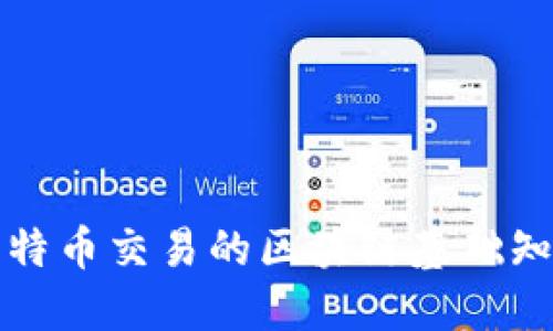 比特币交易的区块链基础知识
