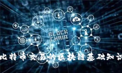 比特币交易的区块链基础知识