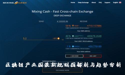区块链产业园最新规划图解析与趋势分析